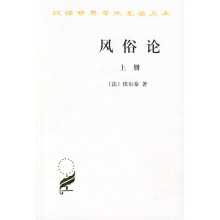 风俗论(上)/汉译世界学术名著丛书