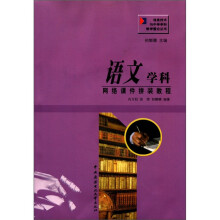 语文学科网络课件拼装教程（含光盘）