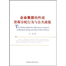 企业集团的性质资源分配行为与公共政策