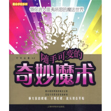 随手可变的奇妙魔术
