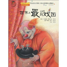 东方沃野·甲壳虫童书馆·生存智慧图画书:世界上最小的马戏团