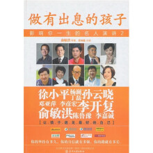 做有出息的孩子：影响你一生的名人演讲2