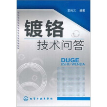 镀铬技术问答