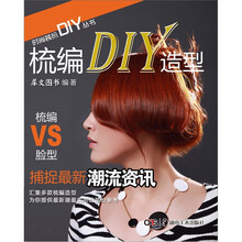 时尚装扮DIY丛书：梳编DIY造型