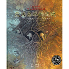 海豚绘本花园系列：魔法森林的夜晚
