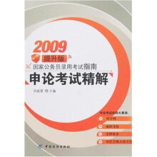 2009提升版国家公务员录用考试指南：申论考试精解