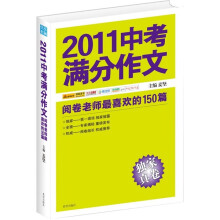 2011中考满分作文:阅卷老师最喜欢的150篇