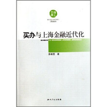 买办与上海金融近代化（历史学）