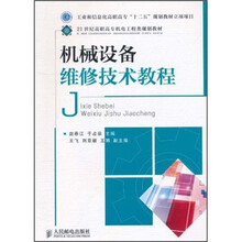 21世纪高职高专机电工程类规划教材：机械设备维修技术教程
