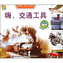 我的第一本小小百科书：嗨，交通工具