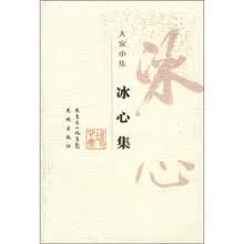 冰心集