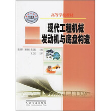 高等学校教材：现代工程机械发动机与底盘构造