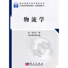 精品课程立体化教材系列·21世纪高等院校教材·物流管理系列：物流学