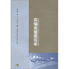 简编房屋建筑学（附光盘）