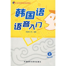 韩国语入门系列丛书：韩国语语音入门（附光盘）