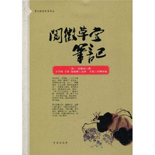 阅微草堂笔记
