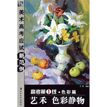 美术高考应试新范例·高考第1线(色彩篇):艺禾色彩静物