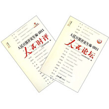 人民日报评论年编（2011）（套装共2册）（附光盘）