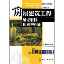房屋建筑工程见证取样和送检指南
