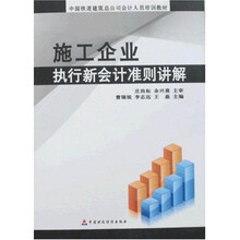 中国铁道建筑总公司会计人员培训教材：施工企业执行新会计准则讲解