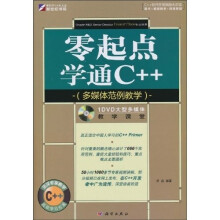 零起点学通C++:多媒体范例教学(附DVD光盘1张)