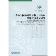 森林公园的环境承载力评估和环境价值计量研究：以重庆石柱黄水森林公园为例