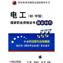 国家职业技能鉴定最新指导丛书：电工（初·中级）国家职业资格证书取证问答