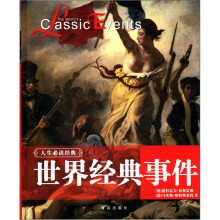 人生必读经典：世界经典事件