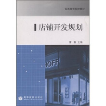 普通高等院校教材：店铺开发规划