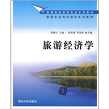 高等院校旅游专业系列教材·旅游企业岗位培训系列教材：旅游经济学