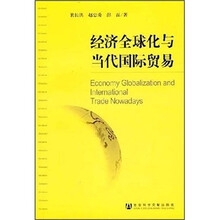 经济全球化与当代国际贸易
