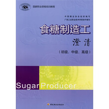 国家职业资格培训教程：食糖制造工澄清（初级、中级、高级）