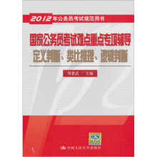 2012年公务员考试规范用书·国家公务员考试难点重点专项辅导:定义判断、类比推理、逻辑判断