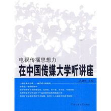 电视传播思想力：在中国传媒大学听讲座