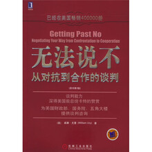 无法说不:从对抗到合作的谈判(原书第2版)