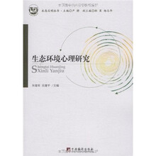 生态环境心理研究