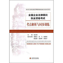 全国企业法律顾问执业资格考试：考点解析与同步训练