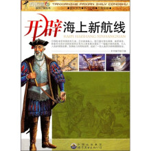 开辟海上新航线