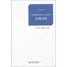 中国资本市场与上市公司治理分析