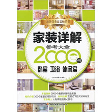 家装详解参考大全2000例：卧室、卫浴、休闲室