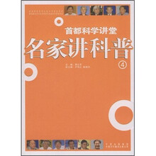 名家讲科普4