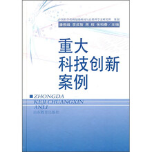 重大科技创新案例