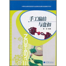 中等职业教育服装类专业国家规划教材配套教学用书：手工编结与盘扣
