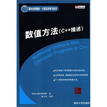 国外经典教材（计算机科学与技术）：数值方法（C++描述）
