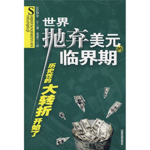 世界抛弃美元的临界期