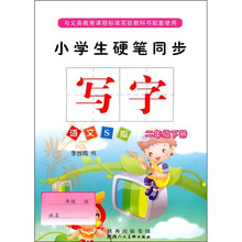 小学生硬笔同步写字：2年级（下册）（语文S版）