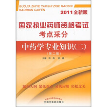 国家执业药师资格考试考点采分：中药学专业知识2（第2版）（2011全新版）