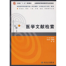 全国高等学校医学成人学历教育专科起点升本科教材：医学文献检索