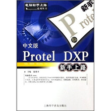 中文版Protel DXP新手上路