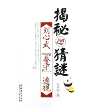 揭秘与猜谜:刘心武秦学透视